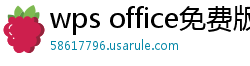 wps office免费版